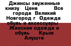 Джинсы зауженные книзу › Цена ­ 900 - Все города, Великий Новгород г. Одежда, обувь и аксессуары » Женская одежда и обувь   . Крым,Алушта